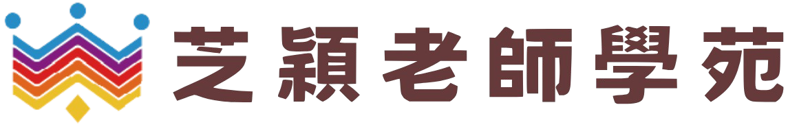 芝穎老師學苑