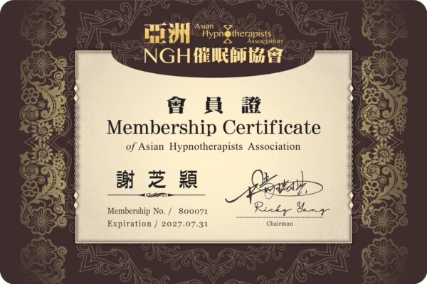 亞洲NGH催眠師協會 謝芝穎老師